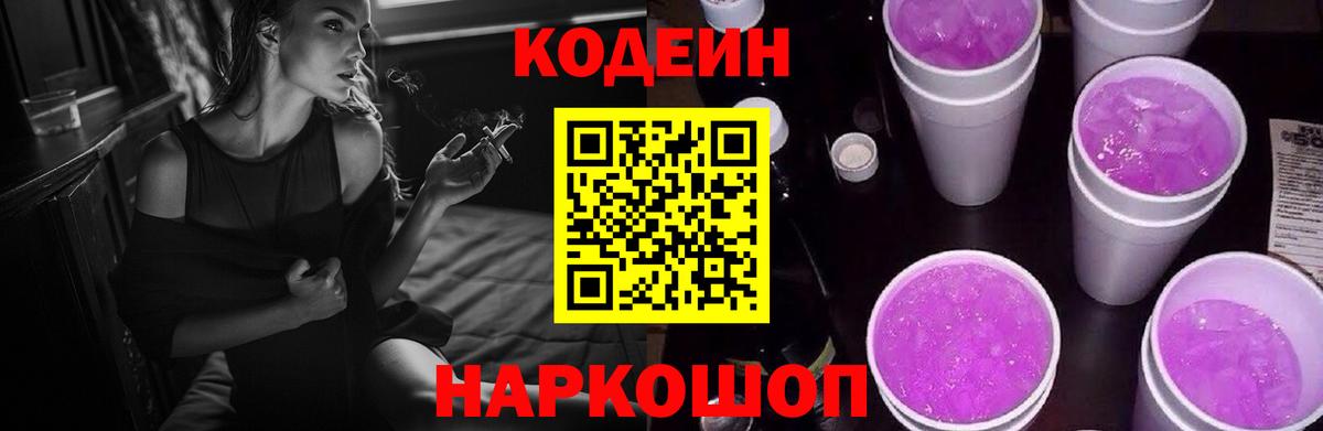 Кодеиновый сироп Lean напиток Lean (лин)  Вход с VPN  Codein Purple Drank  Баксан 